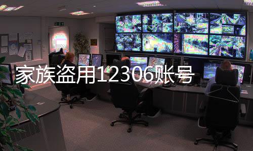 家族盜用12306賬號(hào)倒票引發(fā)社會(huì)關(guān)注