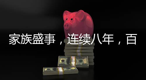 家族盛事，連續(xù)八年，百八十人自辦家族春晚