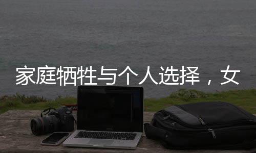 家庭犧牲與個(gè)人選擇，女孩退學(xué)回國考專科的背后故事
