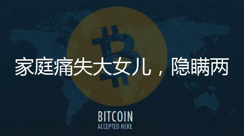 家庭痛失大女兒，隱瞞兩年令老人痛苦掙扎的人間悲劇
