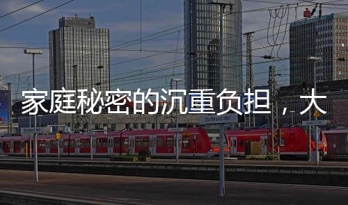 家庭秘密的沉重負(fù)擔(dān)，大女兒去世家人隱瞞老人兩年多的故事