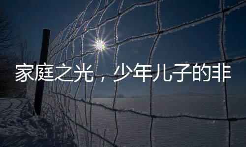 家庭之光，少年兒子的非凡時(shí)刻，媽媽分娩時(shí)刻的無(wú)私支持