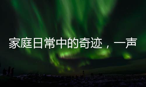 家庭日常中的奇跡，一聲姐姐吼，弟弟立刻扭頭反應(yīng)