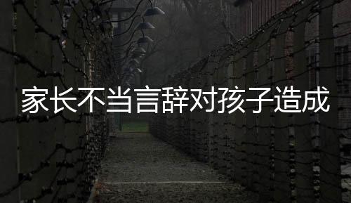 家長不當言辭對孩子造成深刻影響，獎狀撕碎的啟示