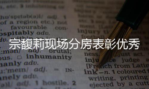 宗馥莉現(xiàn)場(chǎng)分房表彰優(yōu)秀員工，企業(yè)大舉激勵(lì)人才戰(zhàn)略顯成效