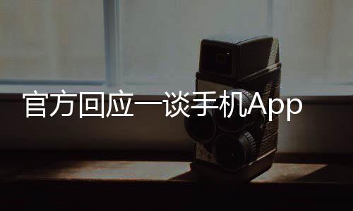 官方回應一談手機App便推薦現象，解讀背后的技術邏輯與用戶關懷