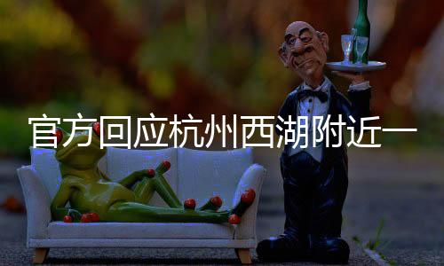 官方回應(yīng)杭州西湖附近一公交站雙休現(xiàn)象