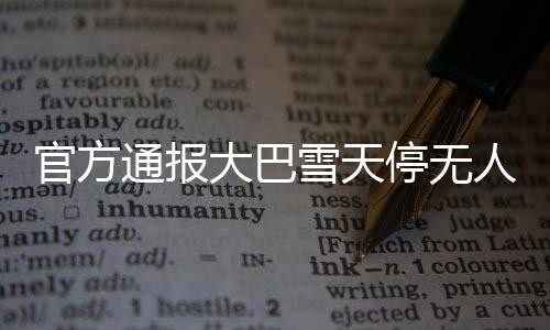 官方通報(bào)大巴雪天停無(wú)人區(qū)強(qiáng)迫購(gòu)物事件，揭示背后真相與加強(qiáng)管理舉措