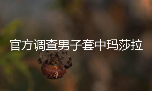 官方調(diào)查男子套中瑪莎拉蒂事件，揭開(kāi)真相，維護(hù)公平正義