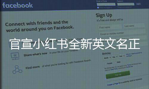 官宣小紅書全新英文名正式啟用