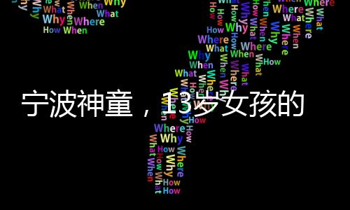寧波神童，13歲女孩的飛刀絕技驚艷世人