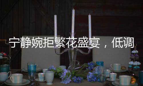 寧?kù)o婉拒繁花盛宴，低調(diào)之心探尋獨(dú)特魅力之旅