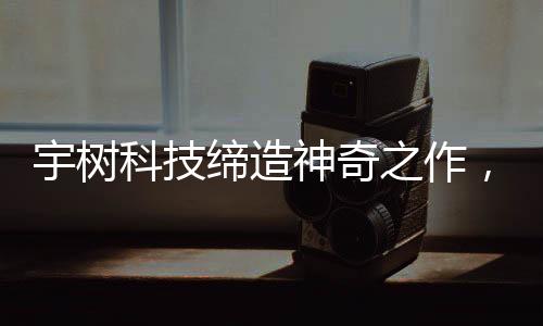 宇樹科技締造神奇之作，機器人扭秧歌長達三個月的精細排練之路