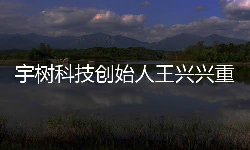 宇樹科技創(chuàng)始人王興興重返上海母校，分享創(chuàng)新科技之路