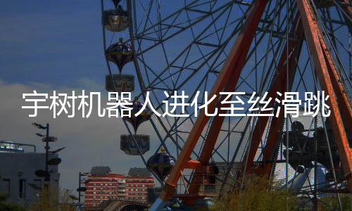 宇樹(shù)機(jī)器人進(jìn)化至絲滑跳街舞，展現(xiàn)未來(lái)科技與藝術(shù)的融合之美