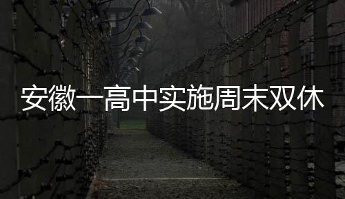 安徽一高中實(shí)施周末雙休，學(xué)生歡呼雀躍