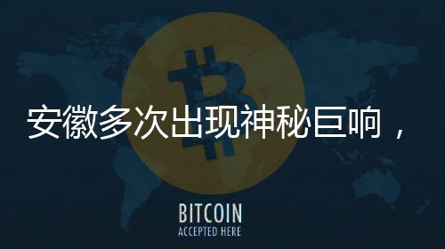 安徽多次出現(xiàn)神秘巨響，官方回應(yīng)揭秘事件真相
