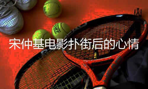 宋仲基電影撲街后的心情低落，一位明星的失落與反思（標(biāo)題）