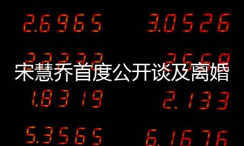 宋慧喬首度公開談及離婚，剖析內(nèi)心痛苦與前行之路