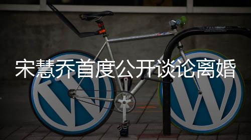 宋慧喬首度公開談?wù)撾x婚原因，內(nèi)心的痛苦與復(fù)雜情感糾葛