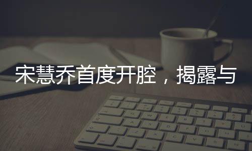 宋慧喬首度開腔，揭露與宋仲基離婚真正原因