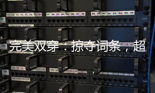 完美雙穿：掠奪詞條，超越荒天帝
