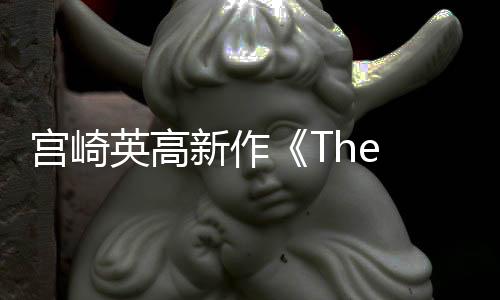 宮崎英高新作《The Duskbloods》首批截圖 Switch 2獨(dú)占