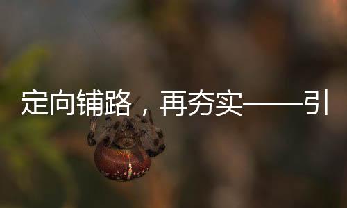 定向鋪路，再夯實——引領(lǐng)未來發(fā)展的新篇章
