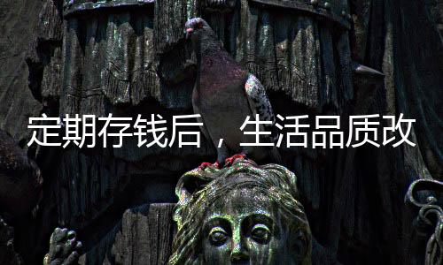 定期存錢后，生活品質(zhì)改善，睡眠狀態(tài)更佳