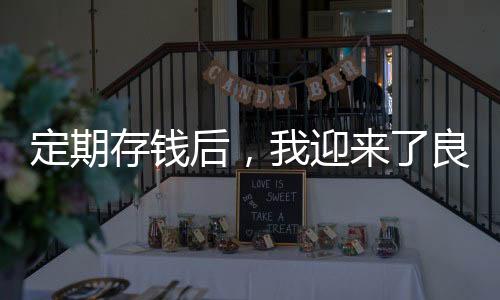 定期存錢(qián)后，我迎來(lái)了良好的睡眠質(zhì)量