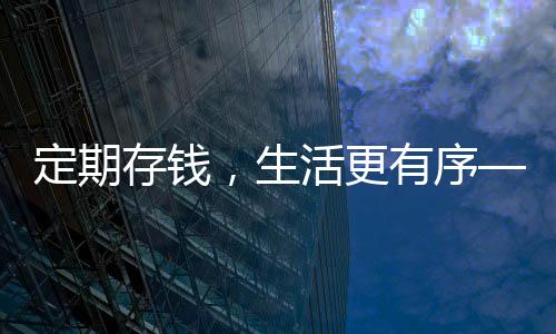 定期存錢，生活更有序——存錢助睡眠改善的現(xiàn)象觀察