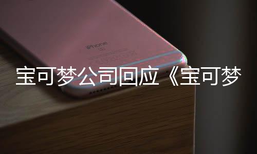 寶可夢公司回應《寶可夢 TCG 朱紫》新拓展卡包遭黃牛買空問題 正在加緊印刷