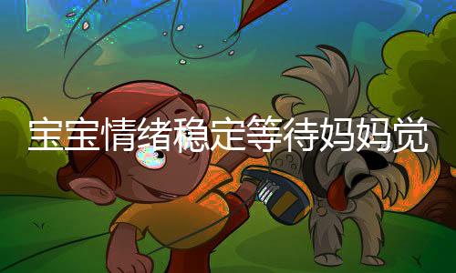 寶寶情緒穩(wěn)定等待媽媽覺醒，一種溫馨的家庭景象