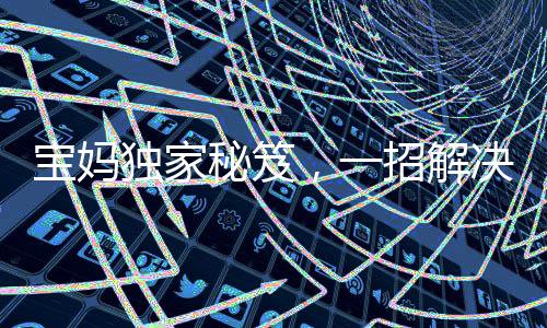 寶媽獨(dú)家秘笈，一招解決寶寶落地醒難題