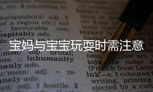 寶媽與寶寶玩耍時(shí)需注意，眼睛感染腳氣事件提醒家長(zhǎng)注意兒童安全