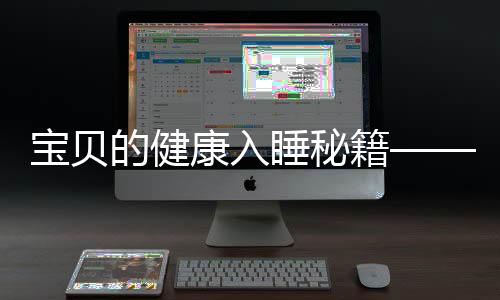 寶貝的健康入睡秘籍——寶寶一氣呵成絲滑入睡探索文章