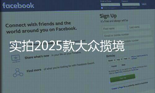 實(shí)拍2025款大眾攬境，探秘未來(lái)科技旗艦