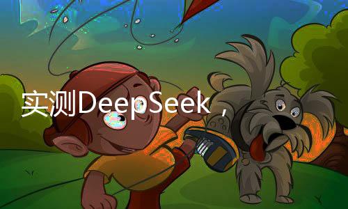 實(shí)測DeepSeek，AI做奧數(shù)題與智能寫作的魅力之旅