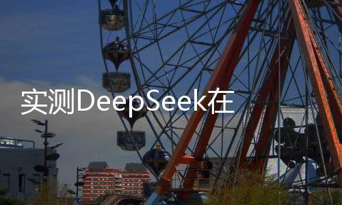 實測DeepSeek在奧數(shù)題與作文生成方面的表現(xiàn)