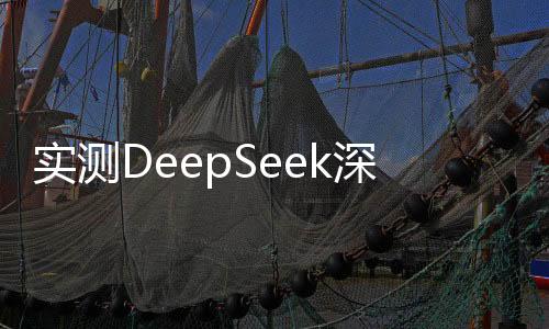 實(shí)測DeepSeek深度思考模式，探索人工智能的新境界