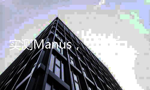 實(shí)測(cè)Manus，一句話即可制作PPT與編寫(xiě)代碼