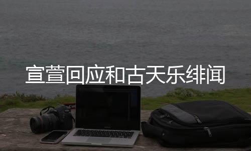 宣萱回應(yīng)和古天樂(lè)緋聞