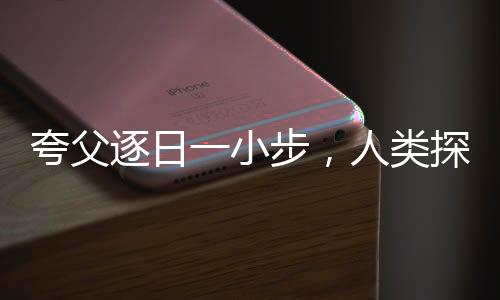 夸父逐日一小步，人類探索一大步