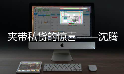 夾帶私貨的驚喜——沈騰又一次讓我們意外
