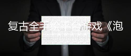 復古全手繪平臺游戲《泡泡幽靈REMAKE》今日多平臺發(fā)售！