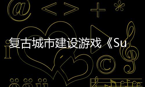 復(fù)古城市建設(shè)游戲《Super Citycon》Steam頁面開放 年內(nèi)發(fā)售
