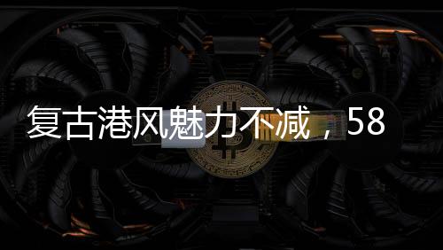 復(fù)古港風(fēng)魅力不減，58歲李若彤的穿搭之道驚艷眾人