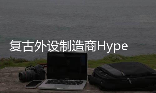 復(fù)古外設(shè)制造商Hyperkin發(fā)聲致歉：以后不再放鴿子了