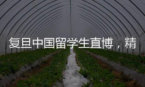 復(fù)旦中國留學(xué)生直博，精英之路的嶄新篇章