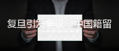復旦引發(fā)爭議，中國籍留學生直博政策探討